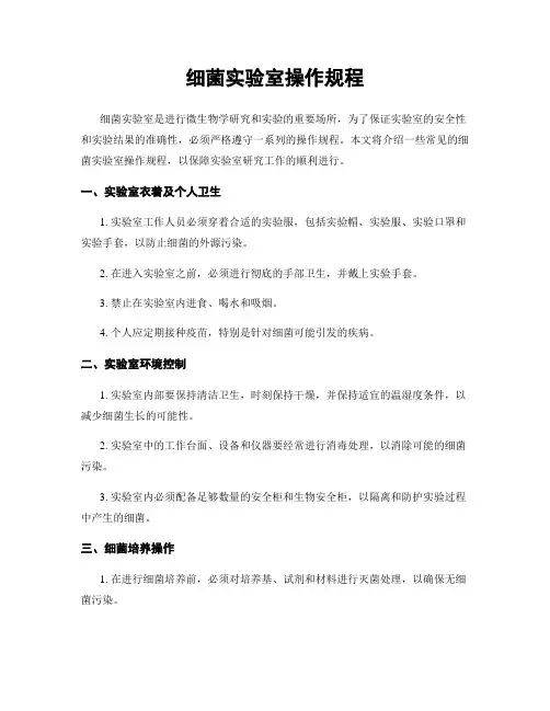 细菌实验室操作规程