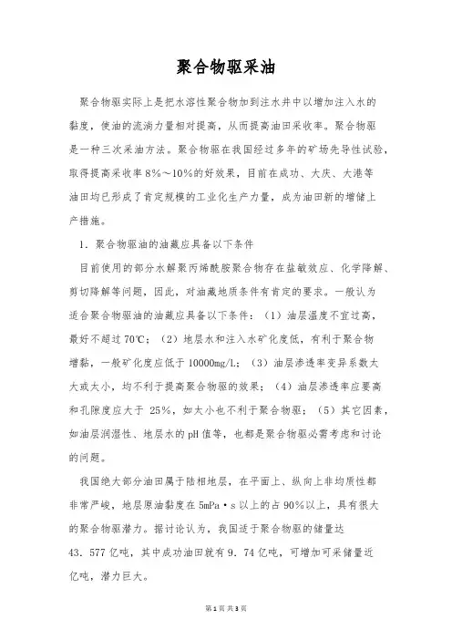 聚合物驱采油
