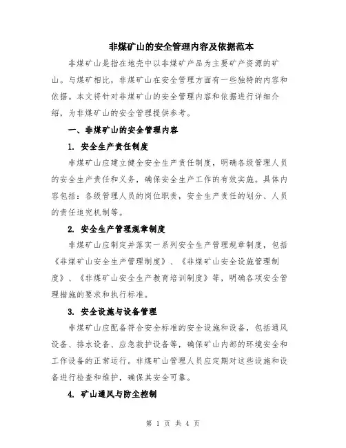 非煤矿山的安全管理内容及依据范本