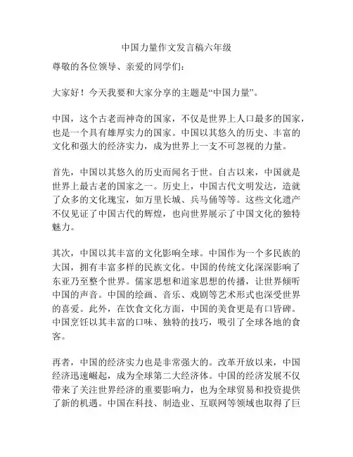 中国力量作文发言稿六年级