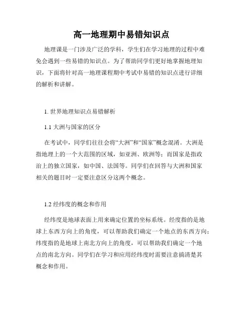 高一地理期中易错知识点