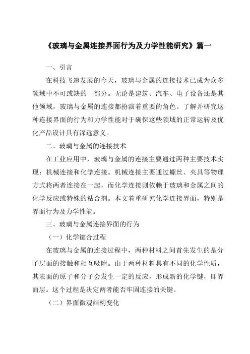 《玻璃与金属连接界面行为及力学性能研究》范文