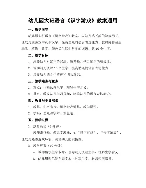 幼儿园大班语言《识字游戏》教案通用