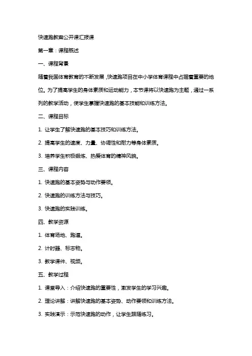 快速跑教案公开课汇报课