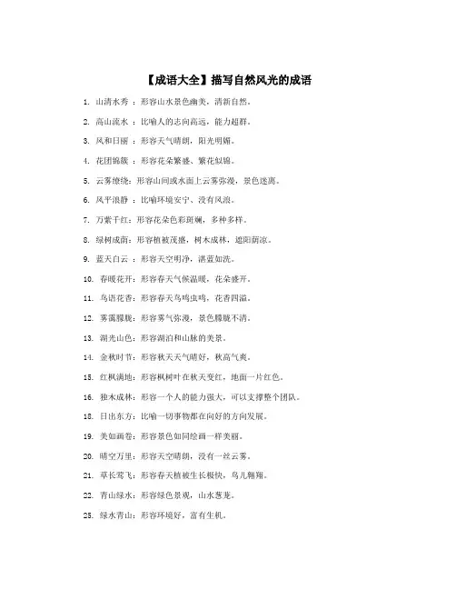 【成语大全】描写自然风光的成语