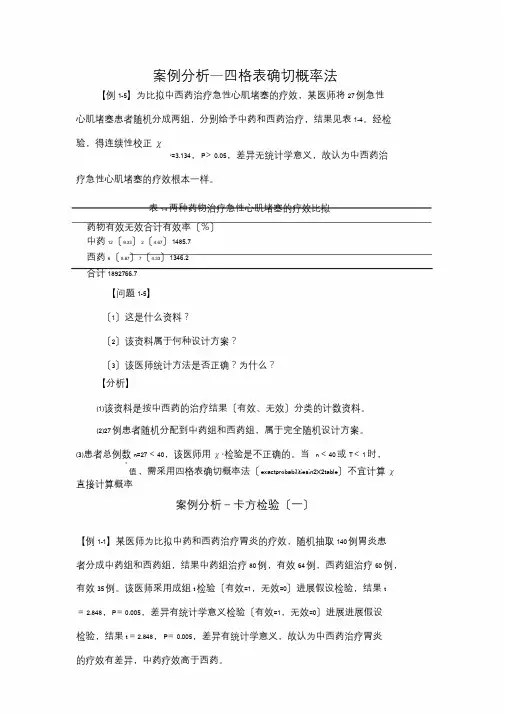 医学统计学案例分析