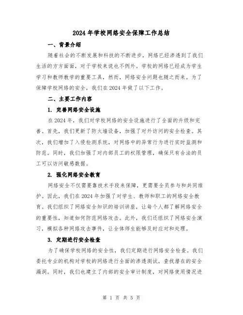 2024年学校网络安全保障工作总结（2篇）