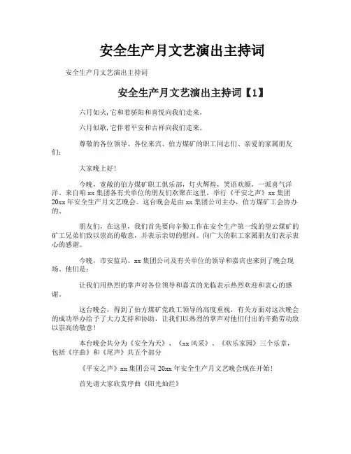 安全生产月文艺演出主持词