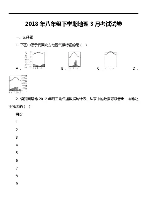 2018年八年级下学期地理3月考试试卷第3套真题)