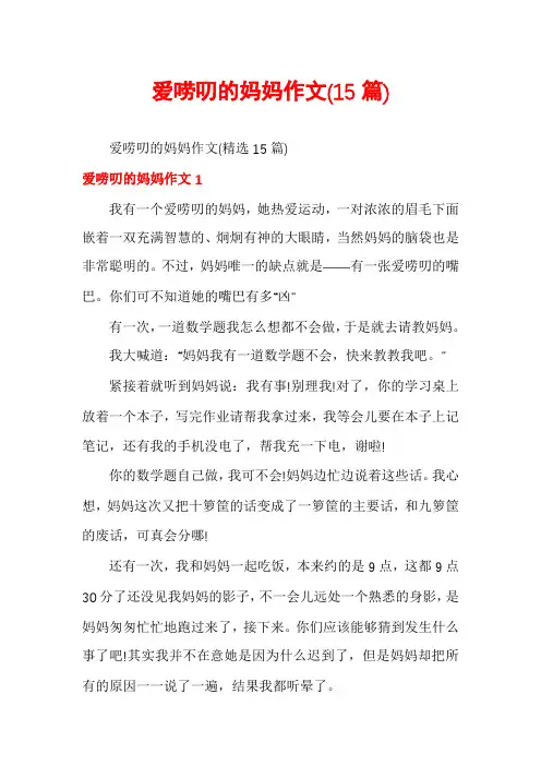 爱唠叨的妈妈作文(15篇)