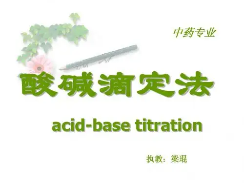 分析化学第4章 酸碱滴定法