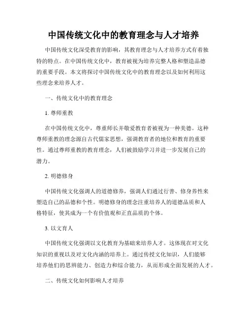 中国传统文化中的教育理念与人才培养