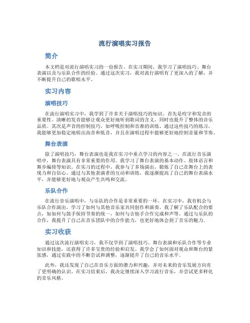 流行演唱实习报告