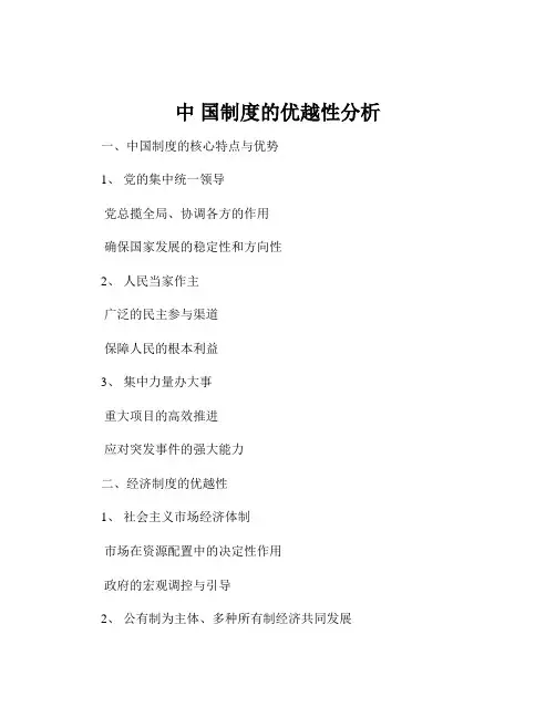 中 国制度的优越性分析
