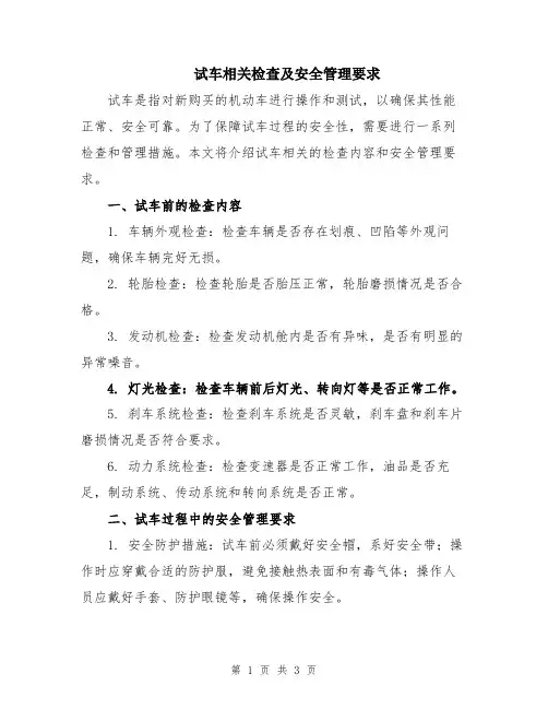 试车相关检查及安全管理要求