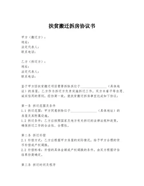 扶贫搬迁拆房协议书