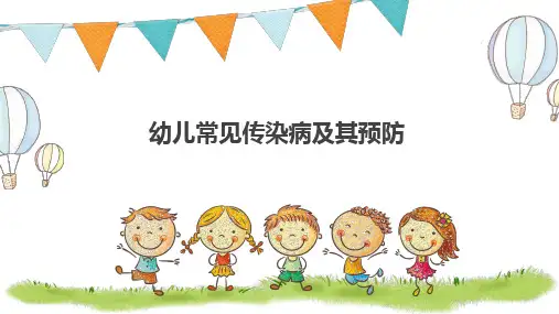 幼儿常见传染病及其预防-ppt