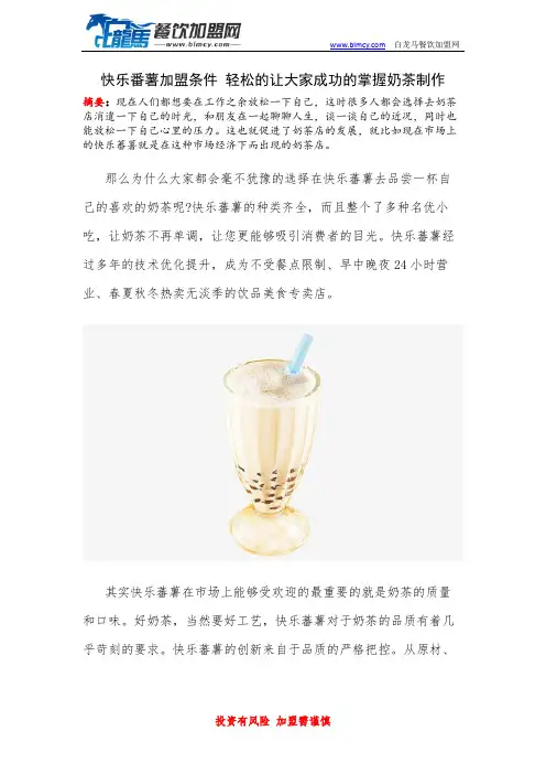 快乐番薯加盟条件 轻松的让大家成功的掌握奶茶制作