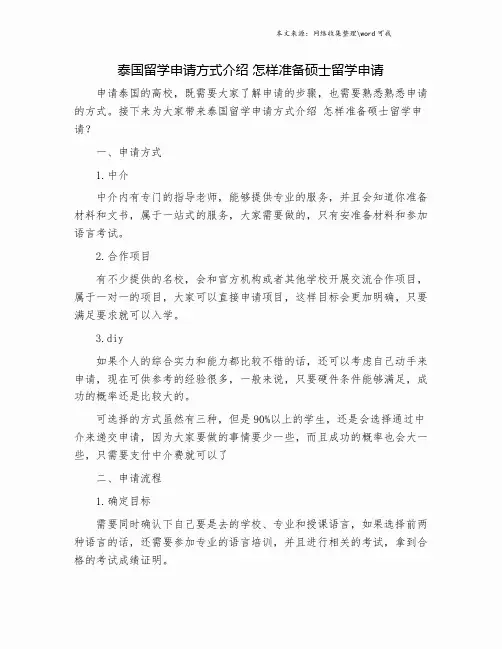 泰国留学申请方式介绍 怎样准备硕士留学申请.doc