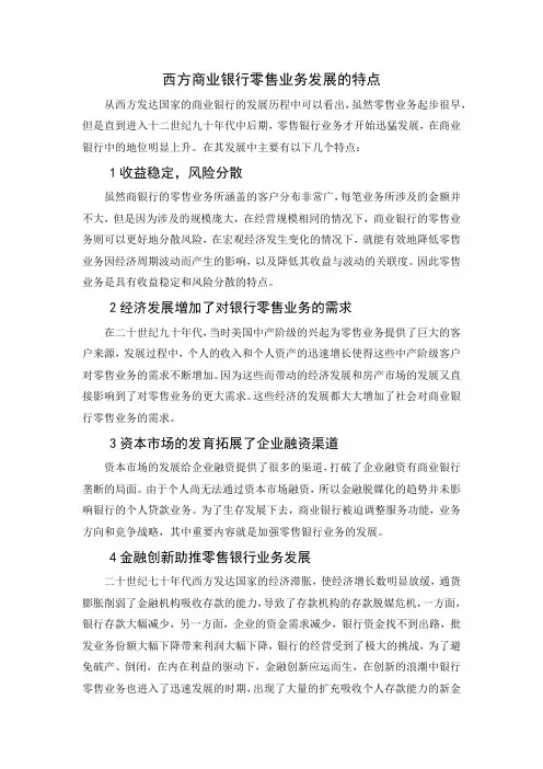 西方商业银行零售业务发展的特点