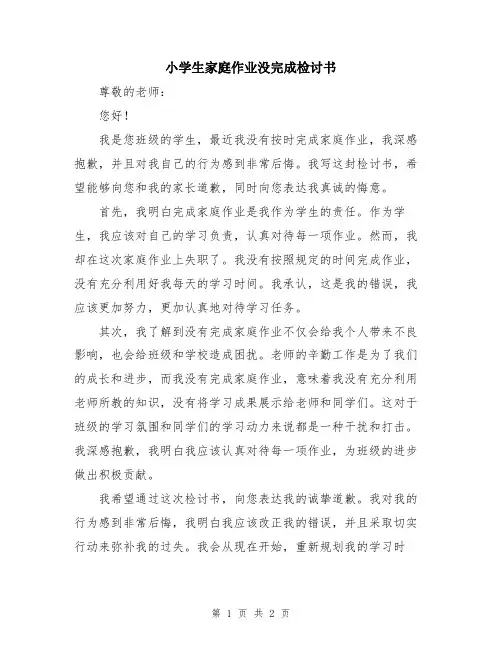 小学生家庭作业没完成检讨书