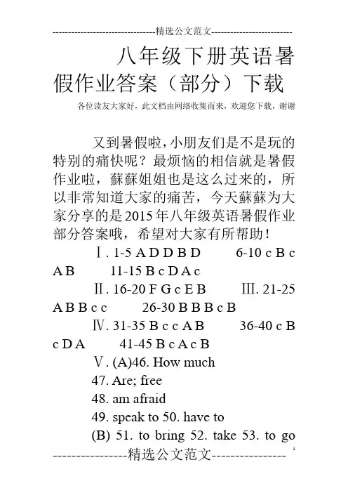八年级下册英语暑假作业答案(部分)下载 
