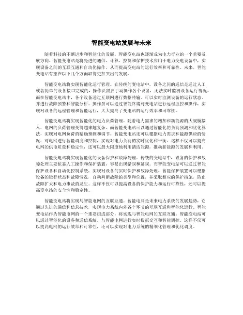 智能变电站发展与未来