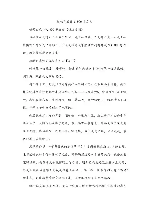 超越自我作文800字左右