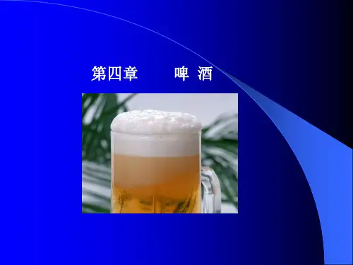啤酒生产工艺课件