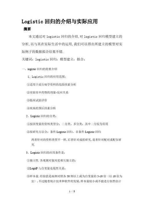 Logistic回归的实际应用