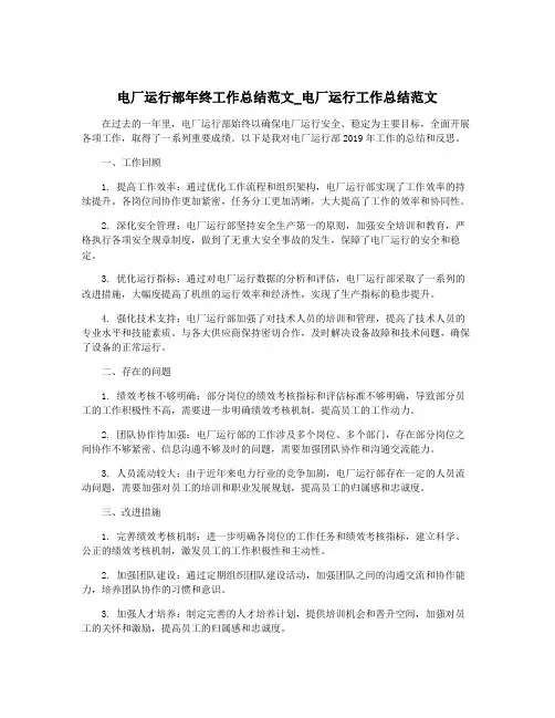 电厂运行部年终工作总结范文_电厂运行工作总结范文