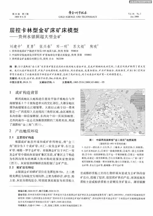 层控卡林型金矿床矿床模型——贵州水银洞超大型金矿