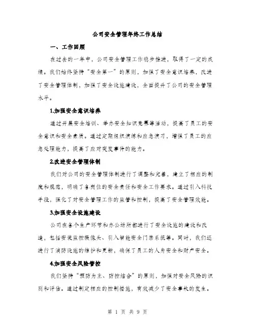 公司安全管理年终工作总结（3篇）