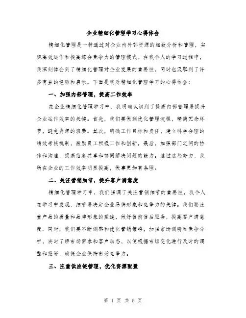 企业精细化管理学习心得体会（2篇）