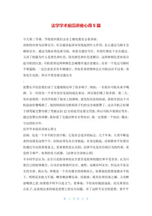 法学学术前沿讲座心得5篇