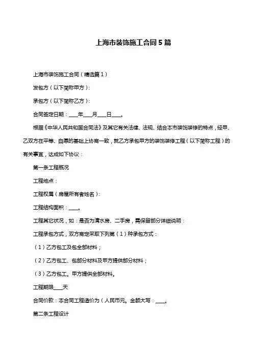 上海市装饰施工合同5篇