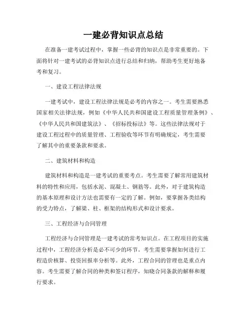 一建必背知识点总结