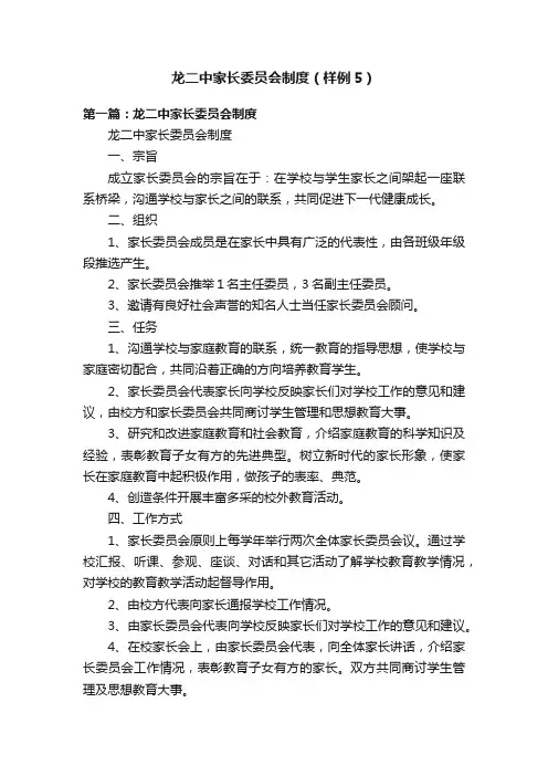 龙二中家长委员会制度（样例5）