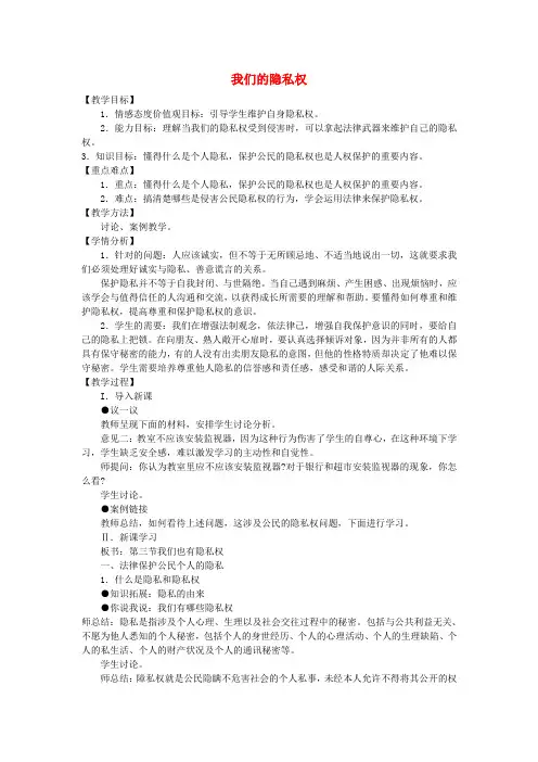 八年级政治下册第四单元第三节第1框《我们的隐私权》教案湘教版