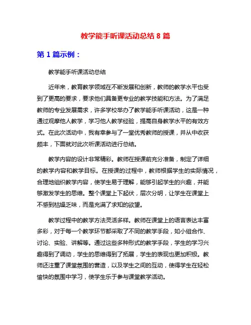 教学能手听课活动总结8篇