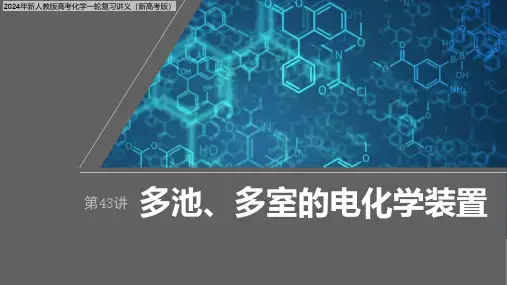 2024年新人教版高考化学一轮复习讲义(新高考版)  第7章 第43讲 多池、多室的电化学装置