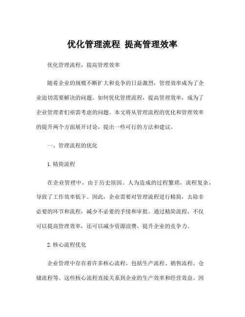 优化管理流程 提高管理效率