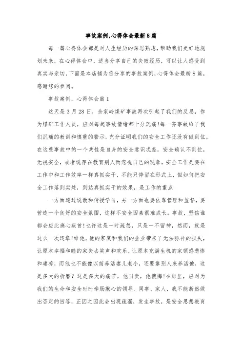 事故案例,心得体会最新8篇