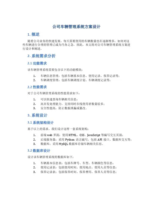 公司车辆管理系统方案设计