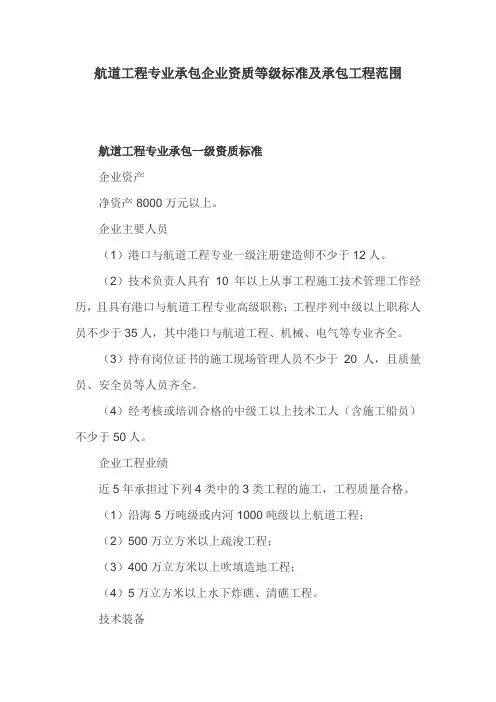 航道工程专业承包企业资质等级标准及承包工程范围