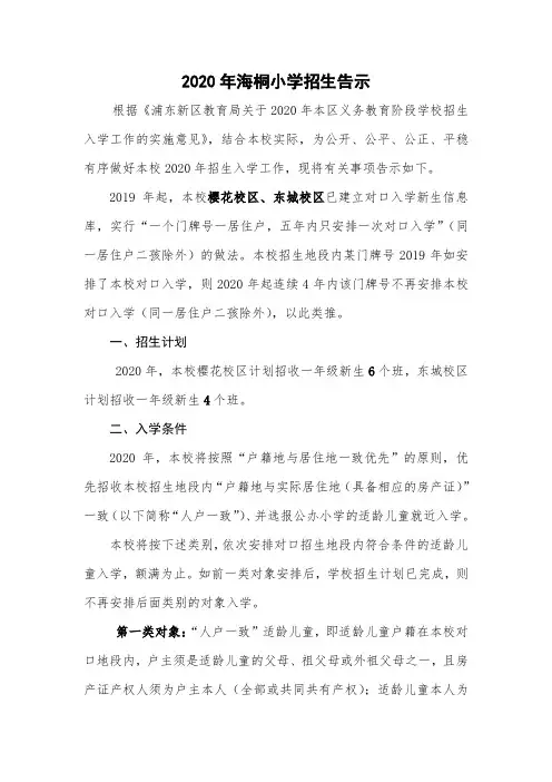 2020年海桐小学招生告示