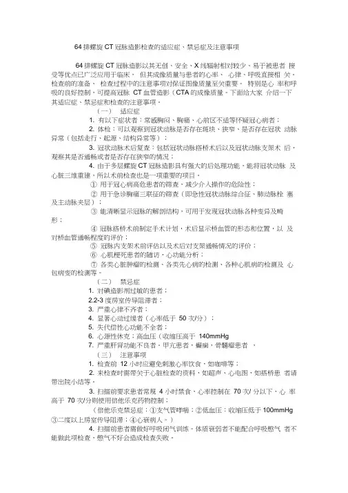 64排螺旋CT冠脉造影检查的适应症、禁忌症及注意事项