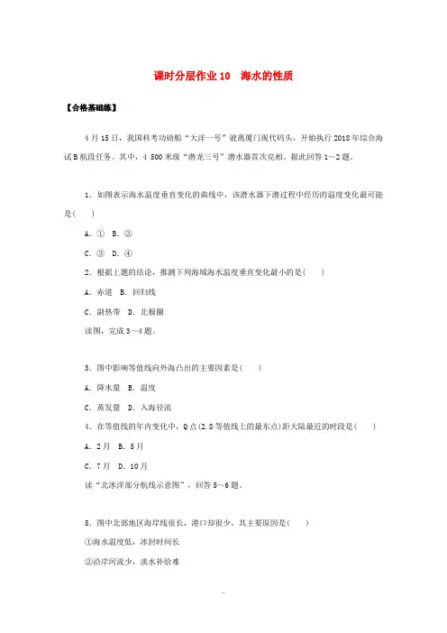 高中地理 课时分层作业10 海水的性质(含解析)新人教版必修第一册-新人教版高中第一册地理试题