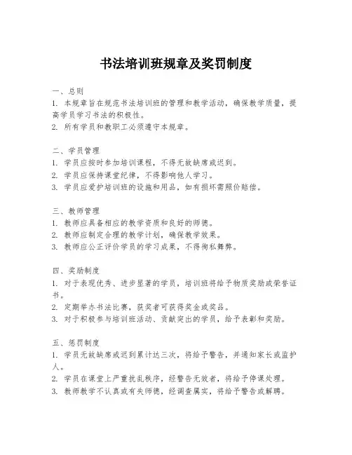 书法培训班规章及奖罚制度