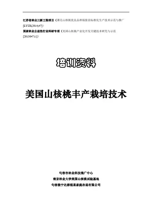 薄壳核桃培育及丰产栽培技术资料